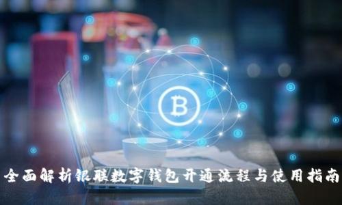 全面解析银联数字钱包开通流程与使用指南