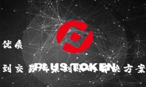 思考一个的优质

TP钱包提币到交易所未到账的解决方案与注意事项