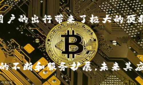 华为钱包刷加密门禁卡：安全便捷的智能生活新体验/
华为钱包, 加密门禁卡, 智能生活, 移动支付/guanjianci

引言
随着科技的发展，数字化生活已经渗透到我们生活的方方面面。从传统支付方式到移动支付的普及，智能设备的应用正帮助我们提升生活的便利性和安全性。华为钱包作为一款集支付、优惠、及门禁功能于一体的综合应用，不仅方便用户进行日常消费，还为加密门禁卡的使用带来了全新的体验。本文将围绕华为钱包刷加密门禁卡的应用背景、功能特点、使用步骤以及未来发展进行详细探讨，并解答四个常见相关问题。

一、加密门禁卡的背景和意义
门禁系统是现代化网络安全中不可或缺的一部分。传统的门禁卡多为磁条卡或者感应卡，这些方式虽然能够控制门禁，但在安全性和便利性上均存在一定的不足。随着技术的进步，加密门禁卡的诞生不仅提升了安全性，还为用户提供了更加无缝的体验。加密门禁卡通过加密技术保障信息安全，使得未经授权的用户无法轻易复制或伪造门禁卡。
华为钱包的引入，使得加密门禁卡的使用变得更为便捷。用户只需在手机中添加相关的门禁卡信息，便可通过华为钱包实现一键刷卡，大大提高了使用的效率。同时，华为钱包的安全性得以保证，用户的个人信息得到了充分保护。

二、华为钱包的功能特点
华为钱包集成了多个功能，旨在提升用户的智能生活体验。首先，其支付功能支持多种支付方式，包括银行卡、信用卡、移动支付等，用户通过手机轻松完成购物。其次，华为钱包还支持电子卡券、会员卡的存储与管理，使得用户在享受优惠时更加便利。
对于加密门禁卡而言，华为钱包的一个显著优点是其强大的安全保障机制。通过多重身份验证和加密技术，用户的信息和交易记录得到了完美保护。根据这些安全保障，用户可以更加放心地使用门禁功能，而无需担心信息泄露或盗用。

三、如何使用华为钱包刷加密门禁卡
使用华为钱包刷加密门禁卡的过程非常简单。首先，用户需要在华为钱包应用中添加相应的门禁卡信息。一旦信息添加完成，用户只需将手机靠近门禁设备，系统便会识别并完成刷卡操作。
具体步骤如下：
ol
li安装并打开华为钱包应用，创建或登录华为账户。/li
li在应用首页，选择“添加卡片”选项，选择“门禁卡”类别。/li
li根据应用指引输入门禁卡相关信息，或通过扫描二维码等方式添加监禁卡。/li
li完成设置后，确保手机蓝牙和NFC功能开启，手机靠近门禁设备即可。/li
/ol
华为钱包刷加密门禁卡的体验非常流畅，普通用户也能轻松上手。

四、华为钱包的未来发展方向
随着科技的不断进步，华为钱包的未来发展方向也将更加多元化。首先，预计将会有更多的商家与华为钱包合作，扩大其电子卡券和会员卡的覆盖范围。其次，华为钱包可能会增加更多的安全功能，提升用户体验。例如，可以考虑引入人脸识别或指纹识别等更先进的身份验证技术。
此外，华为钱包也可能加入更多智能硬件的支持，使得用户在出行时能够更加便捷。例如，用户可通过华为钱包直接控制智能家居设备，实现一键智能生活。

相关问题讨论

问题一：华为钱包刷加密门禁卡的安全性如何？
华为钱包的安全性可以说是其最吸引用户的特点之一。为了保护用户的信息安全，华为钱包采用了一系列先进的加密技术。首先，所有的用户信息和交易记录都经过高强度加密处理，即使在数据传输过程中，用户的私人信息也不会被轻易截取。
随着生物识别技术的发展，华为钱包也在不断集成更多安全功能。例如，指纹识别和面部识别技术的引入，使得用户身份验证更为安全可靠。在使用门禁功能时，用户可以设置双重验证，即便手机丢失，也能有效保护门禁系统的安全。此外，华为还会定期对钱包应用进行安全更新，确保其在网络安全领域能够应对新出现的威胁。

问题二：华为钱包将如何提升用户体验？
用户体验是企业发展中至关重要的一个方面，华为钱包在这一点上力求做到最好。为了提升用户体验，华为钱包不断其界面设计，使其更加简洁易用。在使用过程中，用户可以快速找到所需功能，减少不必要的操作步骤。
此外，为了增强用户粘性，华为钱包还会推出多种活动和优惠政策，鼓励用户积极使用。例如，用户通过华为钱包消费时，可以获得积分或折扣，吸引更多的用户参与。为了适应不同用户的需求，华为钱包还逐渐丰富自己服务的种类，包括优惠券、会员卡、以及独特的支付模式等。

问题三：如何处理华为钱包中的技术故障？
在实际使用中，用户有时可能会遇到技术故障，比如无法刷卡、无法加载门禁卡信息等。遇到此类问题时，用户首先应检查网络连接和NFC功能是否正常，确保设备运行的基础条件。在此基础上，如果问题仍然无法解决，建议用户访问华为的官方网站或者客户服务中心，了解可能的解决方案。
此外，华为钱包的自助客户服务功能也日渐完善，用户可以通过APP进行问题反馈，得到快速响应。如果问题比较复杂，用户也可以选择前往授权服务中心进行面对面的咨询和反馈。在了解技术故障的解决思路后，用户可以更好地应对各种意外情况，降低不必要的困扰。

问题四：华为钱包是否支持国际使用？
随着全球支付市场的日益一体化，华为钱包在国际范围的支持也成为用户关注的热点问题。现阶段，华为钱包在特定区域内支持国际支付的功能，用户可以通过绑定国际卡片实现全球消费。这为用户的出行带来了极大的便利，使得用户在国外也能方便地进行消费。
当然，支付的成功与否还取决于商家端是否支持华为钱包作为支付选项。为此，华为也在不断扩展全球商家网络，力求在多个国家和地区建立良好的支付环境，方便用户进行跨国消费。

总结
华为钱包刷加密门禁卡，为用户提供了一个安全、便捷的智能生活新选择。借助移动支付和先进的加密技术，用户不仅能轻松完成日常购物及门禁操作，也能享受到极高的安全保障。随着华为钱包的不断和服务扩展，未来其应用场景将更加丰富，期待为用户带来更加优质的体验。