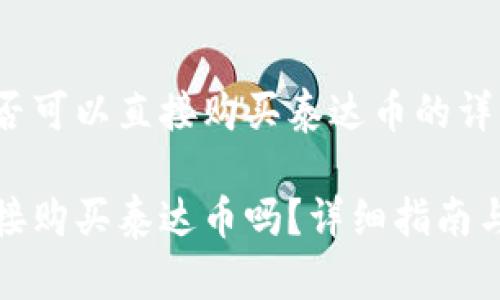 关于TP钱包是否可以直接购买泰达币的详细解析

TP钱包可以直接购买泰达币吗？详细指南与常见问题解答