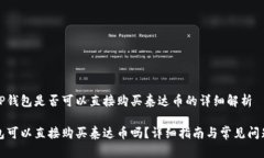 关于TP钱包是否可以直接购买泰达币的详细解析
