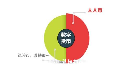 思考一个的优质
如何在TP钱包中购买BNB：详细指南与常见问题解析