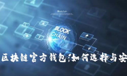 全面解析区块链官方钱包：如何选择与安全性保障