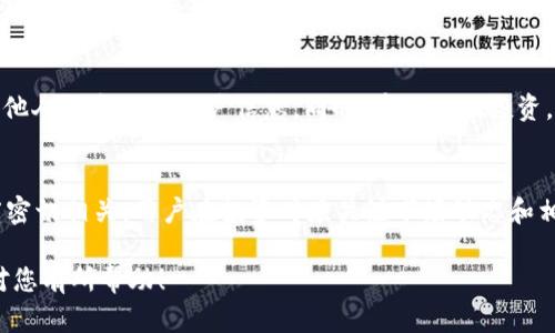 思考一个的，放进标签里，和4个相关的关键词用逗号分隔，关键词放进标签里：

如何在TP钱包中将BNB兑换成火腿：详细指南

关键词：TP钱包, BNB, 火腿, 兑换流程

详细介绍：

随着区块链技术的发展，越来越多的人开始使用数字货币进行投资和交易。在各种数字货币中，BNB（Binance Coin）是一个较为知名的加密货币，被广泛用于交易和其他用途。同时，火腿（Ham）作为一种相对新颖的数字资产，也逐渐引起了投资者的关注。许多用户可能会询问如何在TP钱包中将BNB兑换成火腿。本文将为您提供一个详细的步骤指南，并探讨相关问题。

### 什么是TP钱包？
TP钱包是一种多链数字货币钱包，其支持多种主流区块链资产。用户可以通过TP钱包进行资产的存储、管理和交易。TP钱包以其简单的用户界面和多样化的功能受到用户的欢迎，成为了许多数字货币爱好者的首选工具。

### 什么是BNB？
BNB是由全球最大的加密货币交易平台Binance推出的代币。最初，BNB是用于支付交易费用的优惠工具，但随着其生态系统的发展，BNB已被越来越多的项目和平台接受，成为了多用途的数字货币。

### 什么是火腿（Ham）？
火腿是一种较新兴的数字资产，由于其独特的生态构建和应用场景，逐渐吸引了用户的注意。火腿通常被用作某些特定平台中的交易媒介，并在某些区块链应用中扮演着重要角色。

### 如何在TP钱包中将BNB兑换成火腿？
在TP钱包中兑换BNB为火腿的流程相对简单。以下是详细的步骤：

1. **下载并安装TP钱包**
   首先，您需要在您的移动设备上下载TP钱包应用，并完成安装。TP钱包在App Store和Google Play上均有提供。

2. **创建或导入钱包**
   打开TP钱包，选择创建新钱包或导入已有钱包。如果您是新用户，按提示设置安全密码并备份助记词。

3. **充值BNB**
   若您尚未将BNB充值至TP钱包，您需从其他平台或钱包将其转入TP钱包。找到钱包内的BNB选项，点击获取地址并进行转账。

4. **找到兑换功能**
   在TP钱包中，有一个“兑换”或“交易”的选项，您需要找到这个功能。点击它以进入兑换页面。

5. **选择兑换对**
   在兑换页面，选择您想要兑换的资产对，设定从BNB兑换成火腿。在选择资产对时，确保火腿处于可用的兑换列表中。

6. **输入兑换金额**
   输入您想要兑换的BNB数量，系统会自动计算您可以获得的火腿数量。请注意网络手续费。

7. **确认交易**
   检查所有信息无误后，点击确认交易。系统将执行该交易，您将在几分钟内收到火腿资产。

### 可能相关的问题

#### 1. 在TP钱包中兑换BNB时需要注意哪些费用？
在进行BNB兑换时，用户通常需要关注几种费用，包括交易费用、网络费用等。交易费用是汇率波动的反映，兑换时可能会加大成本。网络费用则是为交易在区块链上进行所需支付的费用，通常取决于当前网络的拥堵程度。建议用户查看当时的网络状态，并选择合适的时机进行交易，以减少手续费。

#### 2. 如果火腿资产在TP钱包中找不到怎么办？
有时，用户在TP钱包中可能找不到火腿（Ham）资产，这可能是由于该资产尚未列表、钱包没有更新或者缓存问题等。用户可尝试手动添加自定义代币，输入火腿的合约地址。如果不确定合约地址，可以查询官方渠道或相关社区以确保信息的准确性。

#### 3. 如何安全地管理BNB和火腿资产？
安全性是数字货币投资中最为重要的考量之一。用户需确保其TP钱包账户的安全，例如设置强密码、启用两步验证（2FA）。此外，用户应定期备份助记词，并避免与他人分享任何账户信息。同时，建议分散投资，避免将所有资金锁定在单一资产中，以降低风险。

#### 4. BNB和火腿的市场前景如何？
提及市场前景，BNB在Binance生态系统中的持续发展与应用将继续推动其价值增长。与此同时，火腿作为新兴资产，其未来的发展则与其应用场景和市场接受度密切相关。用户在投资时应关注市场动态和相关项目进展，以便作出明智的决策。 

通过上述详解，相信您已经对如何在TP钱包中将BNB兑换成火腿有了清晰的理解。同时，深入探讨的相关问题可以帮助您更好地管理和投资您的数字资产。希望对您有所帮助！