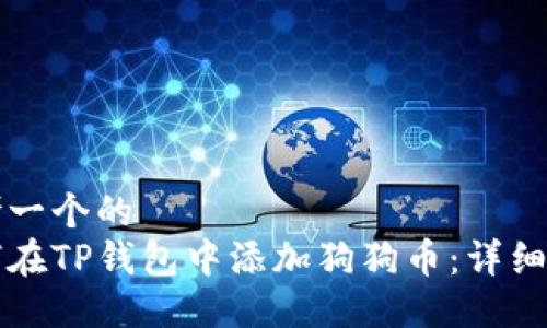 思考一个的  
如何在TP钱包中添加狗狗币：详细指南