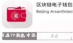 思考一个的  如何在TP钱包中添加狗狗币：详细指