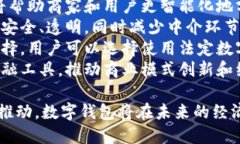 品质数字钱包的四个主要特点与应用前景/品质数