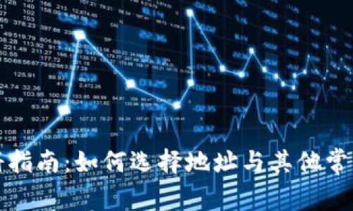 TP钱包注册指南：如何选择地址与其他常见问题解答