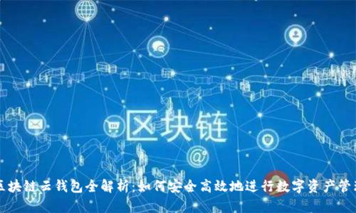 区块链云钱包全解析：如何安全高效地进行数字资产管理
