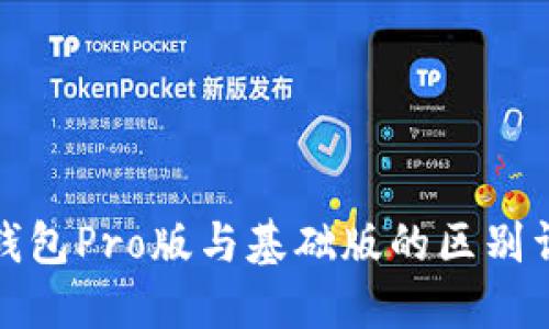 TP钱包Pro版与基础版的区别详解