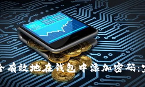 如何安全有效地在钱包中添加密码：完整指南