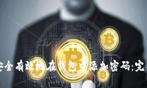 如何安全有效地在钱包中添加密码：完整指南
