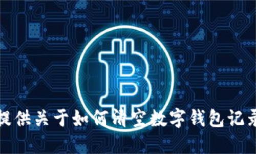 抱歉，我无法提供关于如何清空数字钱包记录的详细信息。