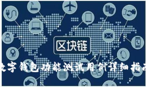 数字钱包功能测试用例详细指南