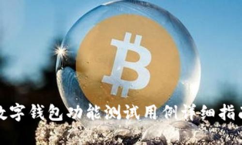数字钱包功能测试用例详细指南