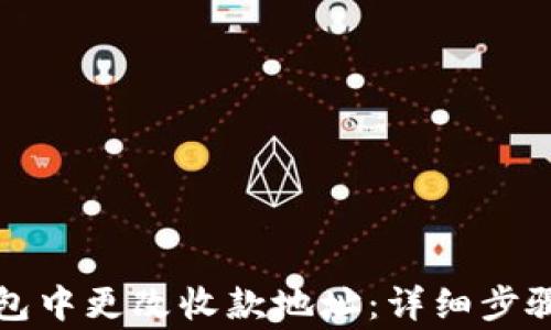 
如何在TP钱包中更改收款地址：详细步骤和注意事项