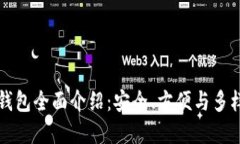 区块链钱包全面介绍：安全、方便与多样化选择