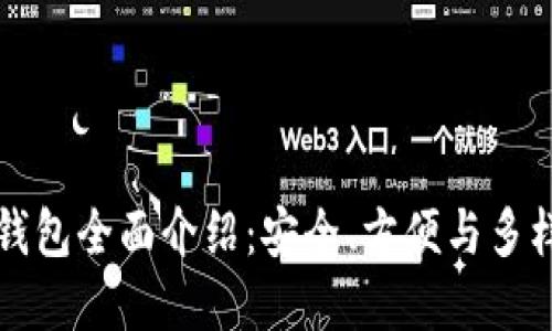 区块链钱包全面介绍:安全、方便与多样化选择