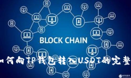  : 如何向TP钱包转入USDT的完整指南