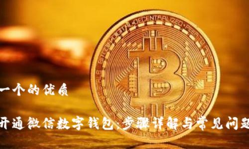 思考一个的优质

如何开通微信数字钱包：步骤详解与常见问题解答