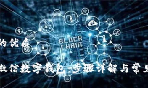 思考一个的优质

如何开通微信数字钱包：步骤详解与常见问题解答