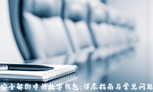 
如何安全解绑中行数字钱包：详尽指南与常见问题解答