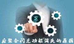 TP钱包更新后聚合闪兑功能消失的原因与解决方案