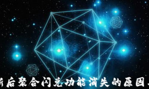 
TP钱包更新后聚合闪兑功能消失的原因与解决方案