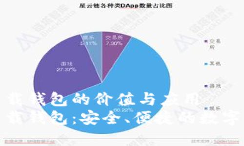 数字云量子下载钱包的价值与应用
数字云量子下载钱包：安全、便捷的数字资产管理方案