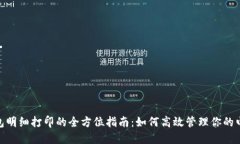 数字钱包明细打印的全方位指南：如何高效管理