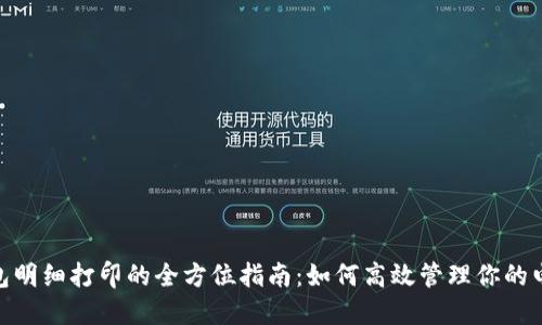 数字钱包明细打印的全方位指南：如何高效管理你的电子财务