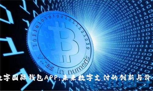 央行数字国际钱包APP：未来数字支付的创新与价值探索