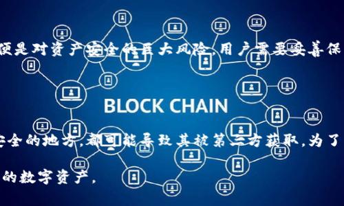 助记词是用于在加密货币钱包中安全存储和恢复用户私钥的一种工具。对于TP钱包（T钱包），它也使用助记词这一机制来帮助用户管理自己的数字资产。助记词通常是由12到24个单词组成的一串词语。这些词语根据一定的规则生成，且能够唯一识别钱包中的资产。

以下是关于TP钱包助记词的一些详细说明：

### 什么是TP钱包？

TP钱包是一种数字货币钱包，支持多种加密货币的存储、接收和发送。用户可以通过TP钱包管理自己的数字资产，同时享受去中心化、高安全性和便捷的使用体验。

### 助记词的意义

助记词的主要作用是备份和恢复钱包。用户在创建TP钱包时，会自动生成一组助记词，这组词语可以帮助用户在钱包丢失、设备损坏或遗忘密码的情况下恢复钱包。在密码管理领域中，助记词是安全存储信息的一种有效方式，因为人类对词语的记忆比对一串随机字符的记忆要容易得多。

### 如何生成助记词？

TP钱包在创建时会使用加密算法自动生成助记词。这一过程涉及以下几个步骤：
1. 生成随机数：TP钱包会生成一个随机数作为私钥的一部分。
2. 将私钥转换成助记词：通过特定的算法（如BIP39），将私钥转换为对应的助记词。
3. 用户记录助记词：用户需要将这些助记词安全地记录下来，避免丢失或泄露。

### 助记词的安全性

助记词的安全性非常高，因为只要用户保管好助记词，任何人即使拥有相应的设备也无法访问钱包。相反，如果用户遗失或泄露助记词，则可能导致其数字资产的丢失。因此，用户应该采用以下方式来保护助记词：
1. 离线保存：可以将助记词写在纸上，并存放在安全的地方。
2. 加密保存：如果选择电子方式保存，确保文件加密并定期备份。
3. 切勿在线分享：永远不要将助记词分享给任何人，包括声称是技术支持的服务人员。

### 助记词的使用方法

使用助记词恢复钱包非常简单。用户只需在TP钱包的恢复选项中输入助记词，钱包将自动识别并恢复相应的资产。

### 常见问题

#### 问题1: 我可以更改TP钱包的助记词吗？

##### 助记词的不可更改性
TP钱包的助记词一旦生成后是不可随意更改的。助记词是由私钥生成的，私钥和助记词是对应的，改变助记词就意味着改变了私钥，从而导致资产丢失。如果用户希望更改助记词，需要通过创建新的钱包并将资产转移至新钱包的方式进行。

#### 问题2: 如果我忘记了助记词，该怎么办？

##### 助记词遗忘后的处理方式
如果用户遗忘了助记词，通常会导致无法访问对应的钱包和其内的资产。因此，用户在创建钱包时，应特别注意记录和安全保存助记词。一旦遗忘，TP钱包的系统无法恢复助记词，用户将失去对这些资产的控制。

#### 问题3: 助记词可以转让吗？

##### 助记词的转让风险
助记词不应当进行转让。因为助记词具有唯一性和对应性，一旦转让给他人，便意味着将钱包的控制权交给他人，随之而来的便是对资产安全的巨大风险。用户需要妥善保管助记词，保障自身的数字资产安全。

#### 问题4: 助记词会泄露吗？

##### 助记词泄露的风险与防范
助记词本身是不会自然泄露的，但用户的行为可能导致泄露。如果在网络环境中不小心输入助记词，或是将助记词保存在不安全的地方，都可能导致其被第三方获取。为了防范这一风险，用户应始终在安全、离线的环境中处理助记词，确保不与任何第三方共享，并定期检查和更新自己的安全措施。

以上是关于TP钱包助记词的详细介绍以及一些常见问题的解答。用户在使用TP钱包时，了解这些内容有助于更好地管理自己的数字资产。