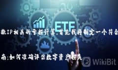 为了帮助您理解TP钱包撤IP相关的亏损计算，首先