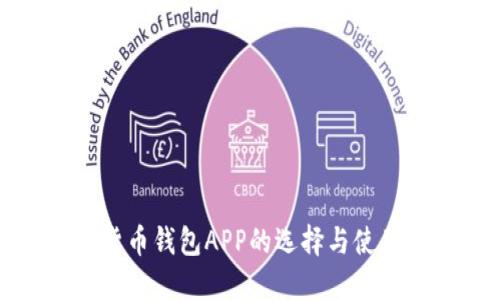 加密货币钱包APP的选择与使用指南