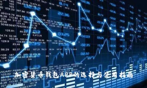 加密货币钱包APP的选择与使用指南
