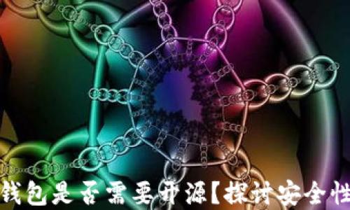 
数字货币钱包是否需要开源？探讨安全性与透明性