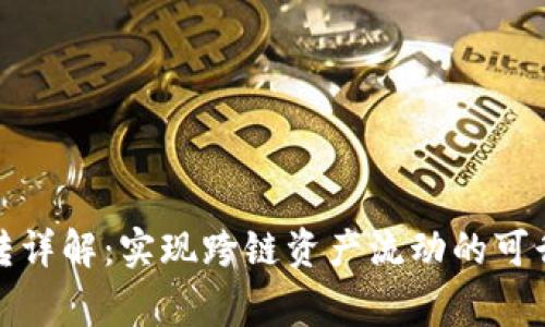 TP钱包各链互转详解：实现跨链资产流动的可行性与注意事项