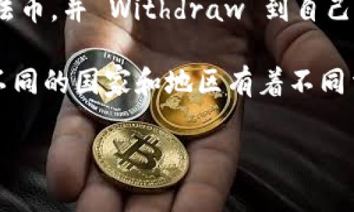   TP钱包如何在BNB链内购买BNB？ / 

 guanjianci TP钱包, BNB链, 购买BNB, 加密货币 /guanjianci 

---

在数字货币的快速发展中，如何方便快捷地进行加密货币的交易变得越来越重要。作为一种主流的加密货币，BNB（币安币）在全球范围内逐渐获得了越来越高的关注度。而TP钱包作为一个安全、便捷且功能强大的数字钱包，受到了许多用户的青睐。本文将详细介绍如何通过TP钱包在BNB链内购买BNB，以及相关的注意事项和常见问题。

为什么选择TP钱包？

TP钱包是一种去中心化钱包，支持多种主流和非主流的数字货币，界面友好且易于使用。用户不仅可以通过TP钱包进行资产管理，还能安全、便捷地进行交易。TP钱包的一大优势就是其支持BNB链，使得用户能够方便地购买、存储和交易BNB。TP钱包还提供了多重安全措施，包括私钥加密和助记词保护，确保用户的资产安全。

如何在TP钱包中购买BNB？

以下是通过TP钱包在BNB链内购买BNB的步骤：

ol
listrong下载并安装TP钱包：/strong首先，你需要前往TP钱包的官方网站或应用商店，下载并安装TP钱包应用。支持的操作系统包括iOS和Android。/li
listrong创建或导入钱包：/strong打开应用后，可以选择创建新钱包或导入已有的钱包。如果选择创建新钱包，请务必妥善保存助记词，一旦丢失将无法恢复。/li
listrong充值资产：/strong在钱包内，点击“资产”选项，选择“充值”。你可以通过购买USDT、BTC等主流资产，然后转账到自己的TP钱包中。/li
listrong选择BNB链：/strong在TP钱包中，选择BNB链的选项，进入BNB的管理界面。/li
listrong购买BNB：/strong在BNB管理界面，点击“购买”按钮。系统将引导你选择支付方式，通常支持法币支付或通过其他数字货币的交易。/li
listrong确认订单：/strong根据提示信息确认订单信息，确保购买金额和手续费无误后，点击支付。/li
listrong完成购买：/strong支付成功后，BNB将会迅速到账。用户可以在TP钱包的资产界面查看已购买的BNB余额。/li
/ol

注意事项

在使用TP钱包购买BNB时，有几个注意事项需要留心：

ul
listrong确认网络：/strong由于TP钱包支持多个区块链网络，因此在进行交易前，请确保已选择正确的BNB链，以免造成资产损失。/li
listrong手续费：/strong每次交易都可能涉及到网络手续费，务必提前查看相关费率，以免造成意外的支出。/li
listrong安全性：/strong切勿将助记词和私钥分享给他人。使用完TP钱包后，建议退出账户，确保资产安全。/li
listrong市场波动：/strong加密货币的市场波动很大，在购买BNB前，可以适当了解当前的市场行情，以选择合适的购买时机。/li
/ul

常见问题解答

h41. TP钱包支持哪些其他数字货币？/h4

TP钱包作为一个多链钱包，支持多种主流的数字货币，包括但不限于BTC、ETH、USDT、DOT、LTC和众多ERC20、BEP20代币。此外，TP钱包还支持一些较新的链和令牌，使用户可以在一个平台上体验多种加密货币交易。这种多资产支持的策略为用户提供了极大的便利性，用户只需一个钱包应用，就可以管理多种数字资产，提高了管理效率。

为了确保用户安全，TP钱包还针对不同的数字货币提供了不同的安全保护措施，如冷热钱包加密储存、双重身份验证等。这些措施极大地减少了资产被盗的风险，让用户在使用过程中更加安心。

h42. 购买BNB后如何管理我的资产？/h4

在TP钱包中，用户能够便捷地管理自己的资产。首先，用户可以在资产页面查看当前持有的BNB及其他资产的详细信息，包括余额、交易记录、转账功能等。其次，TP钱包还提供了简单的交换功能，用户可以点击“交换”选项，通过不同的数字货币进行快速兑换，十分方便。

为了更好地管理资产，用户也可以设置警报通知功能，TP钱包允许用户自定义重要的价格波动警报，当BNB价格达到设定值时，系统会主动发送通知。与此同时，TP钱包还支持资产多重签名等高级功能，适合对安全性有较高要求的用户，进一步增强了资产管理的灵活性和安全性。

h43. 如何处理由于网络问题导致的交易延迟？/h4

区块链网络的拥堵和交易量的高峰时段可能导致交易延迟，这是用户在购买BNB时常见的问题。如果用户发现交易没有即时到账，首先可以在TP钱包的交易记录中查看状态，如果显示为“待确认”，则意味着交易仍在处理，但并不需要太过担忧。

如果经过长时间仍未到账，用户可以选择重试交易或者联系TP钱包的客服，提供交易ID并询问处理状态。为了避免未来的交易延迟，用户可以关注市场动态，选择在工作日和非高峰时段进行交易。

h44. TP钱包是否支持提现到银行或法币账户？/h4

目前，TP钱包直接提现到银行账户的功能尚不得而知，取决于不同国家与地区的金融法规和政策。不过，用户可以通过其他交易所，将钱包中的BNB转换为法币，并 Withdraw 到自己的银行账户。

为了实现这一过程，用户需要先将BNB从TP钱包转至支持法币提现的交易平台，如币安等。在提款过程中，用户应注意手续费、提现金额限制等规定。此外，不同的国家和地区有着不同法律规定，用户在进行提现前务必了解当地的监管政策，以避免不必要的法律风险。

总之，通过TP钱包购买BNB不仅操作简单，还有许多便捷的管理功能。希望本篇文章能对您有所帮助，助您顺利进入加密货币的世界。