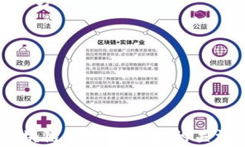 
jiaoti区块链钱包开发对接：构建安全、高效的数字资产管理平台/jiaoti
区块链, 钱包开发, 数字资产, 安全性/guanjianci
```

在数字经济迅速发展的今天，区块链技术与传统金融体系的结合愈发紧密，区块链钱包作为用户管理数字资产的重要工具，面临着前所未有的发展机遇。对接区块链钱包的开发过程将是一个复杂但极具挑战的任务，涉及技术、法规以及用户体验等多方面的问题。本文将深入探讨区块链钱包开发对接的整体流程、技术规范、安全性考量以及如何保证用户体验，同时针对相关问题进行详细解答。

一、区块链钱包的概念及功能
区块链钱包是用户在区块链网络上管理其数字资产（如比特币、以太坊等）的应用程序。与传统银行钱包类似，区块链钱包的核心作用是存储、发送和接收数字货币。不同的是，区块链钱包的运作基于点对点的分布式网络。
区块链钱包的基本功能包括：
ul
    li资产管理：用户可以查看自己的数字资产总量、交易历史等信息。/li
    li交易功能：支持用户之间的转账和接收，包括手续费的计算。/li
    li备份与恢复：提供钱包的备份和恢复功能，以保障用户资产的安全。/li
    li安全性措施：如多重签名、2FA（双重身份认证）等功能，提升整体安全性。/li
/ul

二、区块链钱包开发流程
在进行区块链钱包的开发对接之前，开发者需要了解整个开发流程。这包括需求分析、技术选型、开发实施及后期维护等几个重要环节。

h41. 需求分析/h4
在开发的初期阶段，与客户进行充分的沟通是非常重要的。这里的需求分析应包括：
ul
    li目标用户群体分析：确定用户的具体需求及市场定位。/li
    li功能需求：根据用户需求列表，制定钱包功能模块。/li
    li合规性需求：确保符合当地法律法规，包括反洗钱和数据保护相关法律。/li
/ul

h42. 技术选型/h4
在技术选型方面，开发者通常需要考虑以下几种因素：
ul
    li区块链平台：根据需求选择适合的区块链平台，如比特币、以太坊等。/li
    li编程语言：根据团队技术背景，通常选择Java, Python或JavaScript。/li
    li存储解决方案：选择合适的数据库或者去中心化存储以保障数据安全。/li
/ul

h43. 开发实施/h4
进入开发阶段后，开发者需要按照计划分阶段进行开发。这通常包含前端和后端的开发、测试和上线等过程。对于前端开发，用户体验尤为重要；后端开发则需要关注API的设计、安全性问题等。

h44. 后期维护/h4
开发完成后，依然需要进行持续的系统监控与维护。定期进行安全性检查和功能升级，以适应不断变化的市场需求。

三、区块链钱包的安全性考量
在区块链钱包的开发对接过程中，安全性是始终需要优先考虑的重要因素。由于区块链技术的透明性特征，资金的安全直接影响用户的信任程度。

h41. 私钥管理/h4
钱包中的私钥是用户控制其数字资产的唯一凭证。私钥的安全性无疑是区块链钱包安全的核心。开发者须采取措施防止私钥泄露，如：
ul
    li冷钱包和热钱包的结合：将大部分资产存储在离线冷钱包中，避免网络攻击。/li
    li多重签名技术：增加交易的审核环节，提高安全性。/li
/ul

h42. 数据加密/h4
钱包的用户数据在存储和传输过程中，都需进行加密处理，以防泄露。常用的加密技术包括AES和RSA等。确保数据即使在被截获的情况下，也无法被破解。

h43. 安全审计/h4
进行定期的安全审计及渗透测试，及时发现潜在的安全隐患，防患于未然。建议借助第三方专业安全团队进行审计，以保证客观性和准确性。

四、提升用户体验的方法
良好的用户体验能够显著提升用户的粘性，因而在区块链钱包的开发中不应被忽视。通过对设计、功能及服务多个方面的，可以提升用户满意度和使用频率。

h41. UI/UX设计/h4
简洁、直观的用户界面能够帮助用户更容易上手，降低学习成本。可通过用户体验测试不断设计，确保功能易于使用。

h42. 提供多语言支持/h4
区块链是全球性的技术，为了吸引不同国家的用户，钱包应考虑多语言支持，以便不同地区的用户都能方便地使用。

h43. 客服支持/h4
为用户提供及时的技术支持和问题解答，能够解决其在使用过程中遇到的各种问题，从而提升整体使用体验。

相关问题
h4问题一：区块链钱包开发的市场前景如何？/h4
随着加密货币的普及和区块链技术的逐步发展，区块链钱包的需求正在不断增长。各行各业对区块链应用的探索也在加速，用户对安全、便捷的数字资产管理工具的需求越来越强烈。这为钱包的开发者提供了广阔的市场空间。
根据市场研究机构的数据显示，预计区块链钱包市场在未来几年将以超过20%的年增长率持续扩大。尤其是在全球越来越多的国家接受和支持加密货币的背景下，对优秀钱包的需求将愈加迫切。
在这样的环境下，开发出适合不同用户群体需求的区块链钱包，能够获得良好的市场回报。同时，区块链技术本身也在不断发展，新的技术与功能持续涌现，使得钱包开发者可以不断创新以满足用户需求。

h4问题二：区块链钱包应该具备哪些安全特性？/h4
在区块链钱包的安全性方面，应具备多种保护机制，确保用户资产的安全。除了私钥管理、数据加密以及安全审计等基本安全措施外，还应考虑以下特性：
ul
    li多重签名：通过多个签署者来确认交易，提高资金安全性。/li
    li双因素认证（2FA）：要求用户在登录或进行大额交易时提供额外的身份验证，降低账户被盗风险。/li
    li实时监测与报警：监测可疑活动并及时发出警报，防止欺诈行为。/li
    li代码审计与漏洞修复：定期进行代码审计，及时修复发现的安全漏洞。/li
/ul

h4问题三：如何提高区块链钱包的用户体验？/h4
为了提升用户体验，开发者可以从多个方面入手：
ul
    li用户友好的界面：确保设计简洁直观，功能易于理解和使用。/li
    li提供个性化服务：根据用户行为和偏好提供个性化的推荐和服务，使用户感受到细致化的关怀。/li
    li持续更新与：根据用户反馈不断进行产品迭代，推出新功能和界面，以满足用户日益变化的需求。/li
    li建立活跃的社区：开发者可以通过建立社区，与用户进行更好的互动，了解其需求和痛点。/li
/ul

h4问题四：区块链钱包的法律合规性问题/h4
区块链技术的特性使其在全球范围内存在各国法律法规的差异问题。开发者在进行区块链钱包的开发时，必须认真考虑合规性，以避免未来的法律风险。针对合规性问题，需关注以下几个方面：
ul
    liKYC（了解你的客户）和AML（反洗钱）政策：对于一部分交易所钱包，法律规定要求必须核实用户身份信息，以防止资助洗钱等活动。/li
    li数据保护法规：如欧盟的GDPR（一般数据保护条例），需要保护用户个人信息，确保数据处理的合法合规。/li
    li数字资产的法律地位：不同国家对于加密货币的定义和监管政策不同，需根据当地政策进行合法合规经营。/li
/ul

总之，区块链钱包的开发对接是一个涉及技术、管理和法律等多方面的复杂过程，只有深入理解每一环节，才能确保钱包的成功上线与运营。在多变的市场环境中，开发者需时刻保持对区块链领域新技术的关注，以便迅速适应市场变化，稳固自身在领域内的竞争力。
