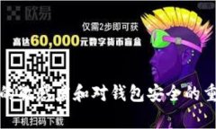   TP钱包总资产异常增长：你需要知道的事情 /