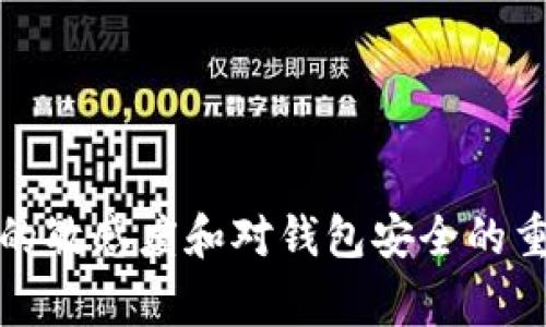   TP钱包总资产异常增长：你需要知道的事情 / 
 guanjianci TP钱包, 资产增长, 钱包安全, 数字货币 /guanjianci 

TP钱包，一款提供多种加密货币存储和管理功能的钱包应用，最近引发了许多用户的关注，特别是当他们发现自己的总资产突然增加时。虽然很多用户可能对此感到惊讶甚至兴奋，但与此同时，这种异常情况也引发了一些人对钱包安全性的担忧。在本文中，我们将详细探讨这一现象的原因、涉及的风险以及用户应采取的应对措施。

TP钱包总资产增长的可能原因
TP钱包中的总资产突然增长可能有多个原因。首先，很可能是由于用户的账户中某些加密资产的价格上涨。加密货币市场波动性极大，资产价格可以在短时间内大幅波动。如果你的钱包中持有的某种加密货币在最近几周内价格飙升，那么你的总资产自然会发生显著的变化。

其次，有可能是TP钱包的某些新功能或活动，例如空投（Airdrop）或奖励计划。在这些情况下，用户可能会意外收到新的代币或额外的资产，导致总资产变动。这类活动通常是为了推广新的项目或吸引用户参与。

另外，还需考虑是否存在技术上的错误或问题。如果你的钱包软件出现bug，可能会引起资产显示不正常。例如，系统可能错误地计算了某些资产的余额，从而导致显示的总资产异常。

用户应如何应对资产异常增长
一旦用户发现TP钱包的总资产异常增长，首先要保持冷静。不论是由于市场价格上涨还是因技术问题导致的，用户应该进行详细调查以了解真正原因。

用户可以从多个来源进行调查。首先，可以查看加密货币市场的主流网站（如CoinMarketCap或CoinGecko），确认你所持有的加密资产的最新价格变动。例如，如果你发现比特币或以太坊等主要资产近期价格大涨，很可能就是导致你总资产上涨的原因之一。

其次，用户可以查阅TP钱包的官方公告或者社区更新。官方通常会发布关于新功能或者活动的通知，若有空投或奖励活动，相关信息会在社区或官网上进行公布。此外，用户还应查阅社交媒体、论坛或相关社群，以获取来自其他用户的反馈和信息。

最后，用户在发现总资产异常增长时，最重要的一件事便是确认账户的安全性。确保钱包的私钥和助记词未被泄露，定期更改密码，并启用双重身份验证，以保护账户不被黑客入侵。

总资产异动或影响钱包安全性吗
总资产的异动未必直接影响钱包的安全性，但它可能是安全问题的信号。用户在发现资产异常时，首先要确认账户的安全性。若其它无关的信息也出现异常，例如未授权的转账或资产减少，那么这可能是用户钱包被黑客攻击的迹象。

用户应及时采取措施保障钱包安全。例如，若发现账户异常情况，立即进行密码修改，并检查登录设备的安全性。此外，用户也应启用TP钱包的安全措施，如双重身份认证（2FA），以确保即使密码被盗，黑客也无法轻易访问账户。

此外，用户也要意识到，某些诈骗手法利用这种突然的资产增长来诈骗。以假冒活动的名义，诱骗用户私密信息或者转账。因此，保持警惕，特别是在处理未知链接或提供个人信息时，是保障钱包安全的有效方法。

用户如何防范钱包资金丢失
为了有效防范TP钱包资金丢失，用户应采取以下几个方面的措施：首先，定期备份钱包文件及信息。在手机或计算机中，用户应定期备份助记词、私钥等关键信息，并妥善保存到安全位置，避免因手机丢失或损坏而导致资金无法找回。

其次，保持软件版本更新。确保使用最新的TP钱包版本，及其相关的安全补丁，这将为钱包提供更多的保护。此外，对于不明来源的应用程序，用户应格外警惕，避免下载并安装容易导致安全隐患的软件。

最后，了解和掌握一些常见的诈骗手法，不轻易购买或响应新项目的推荐。尽量查证和了解项目方的背景、社区氛围以及其他用户的体验，始终保持理智的投资决策。

常见问题解答

strong问题1: 资产突然增长是否代表我获得了额外的收入？/strong
这种情况不一定表示你获得了额外的收入。资产的增长大多是由持有加密货币市场价格的变化引起的。因此，如果你持有的币种价格上涨，自然会导致资产的异常增长。

strong问题2: 如果我的总资产错位如何处理？/strong
若你发现总资产显示错误，应先检查是否存在技术故障，再查看市场价格，并对钱包的安全性进行检查。若问题持续存在，建议联系TP钱包的官方客服解决。

strong问题3: 安全性较高的数字钱包推荐有哪些？/strong
除了TP钱包，用户可以考虑使用硬件钱包如Ledger或Trezor，提供更高的安全性，防止在线攻击。

strong问题4: 如何安全投资加密货币？/strong
安全投资的方法包括充分研究项目背景、市场趋势、投资金额控制、使用可信的钱包和交易所，并设置合适的风险控制策略，分散资产。

总之，TP钱包的异常资产增长值得关注，无论是市场因素、功能活动还是潜在的安全问题，用户都应该及时进行核实并采取必要的防范措施。保持对市场的敏感度和对钱包安全的重视，才能在数字货币世界中更好地保护自己的资产。