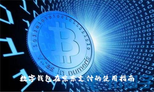 数字钱包在京东支付的使用指南