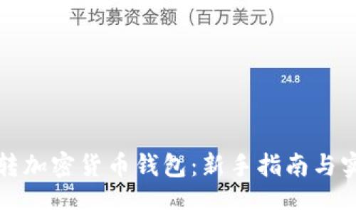 如何玩转加密货币钱包：新手指南与实用技巧