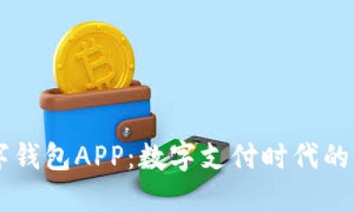 邮储数字钱包APP：数字支付时代的便捷助手