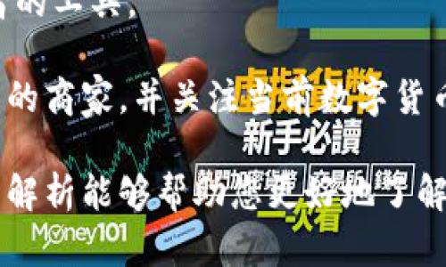 区块链钱包支付的概念与应用解析

区块链, 钱包支付, 数字货币, 加密货币/guanjianci

随着区块链技术的飞速发展，钱包支付作为其重要的应用形式，逐渐受到了人们的广泛关注。在这一背景下，我们将详细探讨区块链钱包支付的定义、功能、优势及其未来发展趋势，以及解答一些相关的疑问。本文将为您提供全面的区块链钱包支付的知识，助您更好地理解这一创新金融工具。

一、什么是区块链钱包支付

区块链钱包支付是指利用区块链技术，并通过特定的钱包软件或硬件设备，进行数字货币（如比特币、以太坊等）的存储和交易。区块链钱包的核心在于其能够以去中心化的方式维护数据的安全性和透明性。

具体来说，区块链钱包能够完成以下几项基础功能：

ul
    li存储数字货币：区块链钱包允许用户安全地存储他们的数字资产。/li
    li发送与接收：用户可以通过区块链钱包轻松发送和接收数字货币。/li
    li交易记录：钱包会记录所有的交易历史，方便用户查询和管理资产。/li
    li安全管理：区块链钱包通过加密技术确保用户资金的安全性。/li
/ul

二、区块链钱包的类型

区块链钱包主要可以分为三种类型：热钱包、冷钱包和硬件钱包。

h41. 热钱包/h4
热钱包是指与互联网连接的钱包。它们方便用户实时进行交易，适合频繁交易的用户。典型的热钱包包括在线钱包和手机应用钱包。

h42. 冷钱包/h4
冷钱包则是指不直接连接互联网的存储方式，通常被用来长期存储大额数字货币。冷钱包可以是纸钱包或软件钱包等形式，提供更高的安全性。

h43. 硬件钱包/h4
硬件钱包是专门设计用于存储数字货币的物理设备。它结合了热钱包的便利性和冷钱包的安全性，是当前比较流行和推荐的投资方式。

三、区块链钱包支付的优势

区块链钱包支付具有多个显著优势：

ul
    li去中心化：区块链技术的去中心化特性，保障了用户对自己资产的完全掌控，无需依赖第三方。/li
    li安全性：使用强大的加密技术及多重签名，确保用户资金的安全不被黑客攻击。/li
    li迅速性：区块链进行交易没有银行的限制，转账速度较快，通常可以在几分钟内完成。/li
    li全球化：无论身处何地，只要有网络，就可以完成交易，降低了跨境支付的门槛。/li
/ul

四、区块链钱包支付的未来发展

随着区块链技术和数字货币的不断普及，区块链钱包支付有着广泛的应用前景。以下是几项未来的趋势：

ul
    li增强用户体验：通过改善钱包界面和交易流程，使得用户更加直观容易地使用。/li
    li支持更多资产：不断扩展支持的数字资产种类，满足用户不同的需求。/li
    li提高安全标准：随着技术的发展和黑客手法的更新，钱包开发者将不断提升钱包的安全性能。/li
    li合规性增加：随着区块链技术被监管机构认可，钱包系统将越来越多地符合当地的法律法规。/li
/ul

五、常见问题解答

h4问题1：区块链钱包和传统银行账户有什么不同？/h4
区块链钱包与传统银行账户的最大区别在于其发行方式和管理模式。传统银行账户由中央银行或金融机构控制，用户只能以资金在银行体系内进行转账。而区块链钱包则是基于区块链网络的去中心化钱包，用户直接控制自己的私钥和资产。

在使用体验上，区块链钱包提供的匿名性使得用户能够更加自由地进行交易，而传统银行账户则受到严格的法律监管，在多重身份验证和交易监控下操作。

对于安全性，区块链钱包通过加密保护用户资产，但仍需用户自己管理私钥的安全，若私钥丢失，资产将无法找回。而传统银行账户则由银行负责资产安全，用户有相对更低的风险。

h4问题2：如何选择适合自己的区块链钱包？/h4
选择合适的区块链钱包，用户需要考虑多个因素。包括安全性、易用性、兼容性、支持的资产种类以及社区支持等。

首先，安全性至关重要，用户应优先选择具有多重验证机制和良好声誉的钱包。其次，易用性也是重要的评估标准，新手用户需选择界面友好的钱包，以便于快速上手。

兼容性方面，用户需确认钱包是否支持所需的数字资产。区块链的种类繁多，选择支持多种资产的钱包，能够有效拓展未来的交易需求。此外，社区的活跃程度，支持的开发者和用户反馈也是选择钱包的重要参考。

h4问题3：区块链钱包的使用是否安全？/h4
区块链钱包的安全性还是相对较高的，但用户也需注意个人安全防范。虽然区块链采取了加密和去中心化的方式确保资产安全，但仍需用户时刻维护好私钥、助记词等敏感信息的安全。

为提高安全性，用户可使用硬件钱包存储大额资产，进行冷存储。同时，保持定期更新钱包版本，关注官方公告，确保所用软件为官方发布的最新版本。在进行交易时，也要确认对方地址的正确性，避免遭遇钓鱼攻击。

h4问题4：区块链钱包支付是否适合日常购物？/h4
区块链钱包支付在日常购物方面的适用性逐渐增强。随着越来越多的商家开始接受数字货币支付，区块链钱包不再是仅限于投资者的工具。

然而，目前仍然存在一些限制，包括数字货币的波动性和商家接受程度。消费者在使用区块链钱包支付时，需谨慎选择接受数字货币的商家，并关注当前数字货币的汇率情况，以免损失。

综上所述，区块链钱包支付的概念、功能和市场前景非常广阔，理解其运作能够为用户提供更好的金融工具和投资选择。希望本文的解析能够帮助您更好地了解区块链钱包支付，并在未来的数字生活中顺利运用这一创新技术。