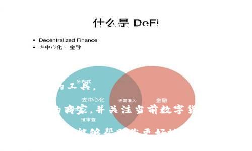 区块链钱包支付的概念与应用解析

区块链, 钱包支付, 数字货币, 加密货币/guanjianci

随着区块链技术的飞速发展，钱包支付作为其重要的应用形式，逐渐受到了人们的广泛关注。在这一背景下，我们将详细探讨区块链钱包支付的定义、功能、优势及其未来发展趋势，以及解答一些相关的疑问。本文将为您提供全面的区块链钱包支付的知识，助您更好地理解这一创新金融工具。

一、什么是区块链钱包支付

区块链钱包支付是指利用区块链技术，并通过特定的钱包软件或硬件设备，进行数字货币（如比特币、以太坊等）的存储和交易。区块链钱包的核心在于其能够以去中心化的方式维护数据的安全性和透明性。

具体来说，区块链钱包能够完成以下几项基础功能：

ul
    li存储数字货币：区块链钱包允许用户安全地存储他们的数字资产。/li
    li发送与接收：用户可以通过区块链钱包轻松发送和接收数字货币。/li
    li交易记录：钱包会记录所有的交易历史，方便用户查询和管理资产。/li
    li安全管理：区块链钱包通过加密技术确保用户资金的安全性。/li
/ul

二、区块链钱包的类型

区块链钱包主要可以分为三种类型：热钱包、冷钱包和硬件钱包。

h41. 热钱包/h4
热钱包是指与互联网连接的钱包。它们方便用户实时进行交易，适合频繁交易的用户。典型的热钱包包括在线钱包和手机应用钱包。

h42. 冷钱包/h4
冷钱包则是指不直接连接互联网的存储方式，通常被用来长期存储大额数字货币。冷钱包可以是纸钱包或软件钱包等形式，提供更高的安全性。

h43. 硬件钱包/h4
硬件钱包是专门设计用于存储数字货币的物理设备。它结合了热钱包的便利性和冷钱包的安全性，是当前比较流行和推荐的投资方式。

三、区块链钱包支付的优势

区块链钱包支付具有多个显著优势：

ul
    li去中心化：区块链技术的去中心化特性，保障了用户对自己资产的完全掌控，无需依赖第三方。/li
    li安全性：使用强大的加密技术及多重签名，确保用户资金的安全不被黑客攻击。/li
    li迅速性：区块链进行交易没有银行的限制，转账速度较快，通常可以在几分钟内完成。/li
    li全球化：无论身处何地，只要有网络，就可以完成交易，降低了跨境支付的门槛。/li
/ul

四、区块链钱包支付的未来发展

随着区块链技术和数字货币的不断普及，区块链钱包支付有着广泛的应用前景。以下是几项未来的趋势：

ul
    li增强用户体验：通过改善钱包界面和交易流程，使得用户更加直观容易地使用。/li
    li支持更多资产：不断扩展支持的数字资产种类，满足用户不同的需求。/li
    li提高安全标准：随着技术的发展和黑客手法的更新，钱包开发者将不断提升钱包的安全性能。/li
    li合规性增加：随着区块链技术被监管机构认可，钱包系统将越来越多地符合当地的法律法规。/li
/ul

五、常见问题解答

h4问题1：区块链钱包和传统银行账户有什么不同？/h4
区块链钱包与传统银行账户的最大区别在于其发行方式和管理模式。传统银行账户由中央银行或金融机构控制，用户只能以资金在银行体系内进行转账。而区块链钱包则是基于区块链网络的去中心化钱包，用户直接控制自己的私钥和资产。

在使用体验上，区块链钱包提供的匿名性使得用户能够更加自由地进行交易，而传统银行账户则受到严格的法律监管，在多重身份验证和交易监控下操作。

对于安全性，区块链钱包通过加密保护用户资产，但仍需用户自己管理私钥的安全，若私钥丢失，资产将无法找回。而传统银行账户则由银行负责资产安全，用户有相对更低的风险。

h4问题2：如何选择适合自己的区块链钱包？/h4
选择合适的区块链钱包，用户需要考虑多个因素。包括安全性、易用性、兼容性、支持的资产种类以及社区支持等。

首先，安全性至关重要，用户应优先选择具有多重验证机制和良好声誉的钱包。其次，易用性也是重要的评估标准，新手用户需选择界面友好的钱包，以便于快速上手。

兼容性方面，用户需确认钱包是否支持所需的数字资产。区块链的种类繁多，选择支持多种资产的钱包，能够有效拓展未来的交易需求。此外，社区的活跃程度，支持的开发者和用户反馈也是选择钱包的重要参考。

h4问题3：区块链钱包的使用是否安全？/h4
区块链钱包的安全性还是相对较高的，但用户也需注意个人安全防范。虽然区块链采取了加密和去中心化的方式确保资产安全，但仍需用户时刻维护好私钥、助记词等敏感信息的安全。

为提高安全性，用户可使用硬件钱包存储大额资产，进行冷存储。同时，保持定期更新钱包版本，关注官方公告，确保所用软件为官方发布的最新版本。在进行交易时，也要确认对方地址的正确性，避免遭遇钓鱼攻击。

h4问题4：区块链钱包支付是否适合日常购物？/h4
区块链钱包支付在日常购物方面的适用性逐渐增强。随着越来越多的商家开始接受数字货币支付，区块链钱包不再是仅限于投资者的工具。

然而，目前仍然存在一些限制，包括数字货币的波动性和商家接受程度。消费者在使用区块链钱包支付时，需谨慎选择接受数字货币的商家，并关注当前数字货币的汇率情况，以免损失。

综上所述，区块链钱包支付的概念、功能和市场前景非常广阔，理解其运作能够为用户提供更好的金融工具和投资选择。希望本文的解析能够帮助您更好地了解区块链钱包支付，并在未来的数字生活中顺利运用这一创新技术。