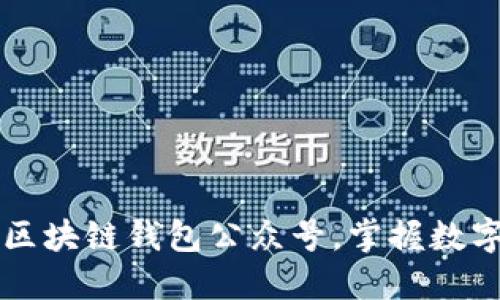 ### 推荐优质区块链钱包公众号，掌握数字资产安全与管理