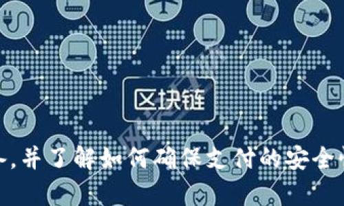    无网络情况下如何使用数字钱包？ / 
 guanjianci  数字钱包, 离线支付, 无网络, 数字货币 /guanjianci 

数字钱包及其基本概述
数字钱包，作为一种数字化的支付工具，为用户提供了便捷的在线支付解决方案。在如今日益数字化的社会中，数字钱包已经成为了我们日常消费的重要组成部分。数字钱包不仅支持存储各种类型的货币，包括法定货币和加密货币，还可以安全地保存用户的个人信息、信用卡信息等。
在正常网络环境下，数字钱包能够快速、便捷地完成支付和转账交易。然而，在某些情况下用户可能会遇到网络信号弱或没有网络连接的情况。本文将深入探讨如何在无网络状态下有效使用数字钱包，包括其工作原理、离线支付功能的优势以及一些常见的问题和解决方案。

离线支付的基本概念
离线支付是指在没有互联网连接的情况下，用户依然能够完成数字钱包交易的一种能力。一般来说，离线支付主要依赖于两种技术：近场通讯(NFC)技术和二维码生成。用户可以在离线状态下生成支付二维码或通过NFC进行支付，从而完成交易。
例如，某些数字钱包应用程序允许用户在手机上生成一个二维码，该二维码包含了用户的付款信息。当用户在没有网络的情况下进行交易时，商家使用扫码枪扫描该二维码即可完成支付。相关数据随后会在用户下次在线时同步到云端。

离线支付的优势
一项重要的优势是提速支付过程。通常，网络不佳可能会导致支付延时，而离线支付则完全规避了这一问题。此外，离线支付能有效提高用户体验，提高消费者的满意度。
另外，离线支付在各类紧急情况中显得尤为重要。在自然灾害、网络故障等情况下，现金流仍能保持运行，确保基础生活的正常进行。这对于商家和消费者都至关重要，尤其是在危机发生时。

使用数字钱包进行离线支付的步骤
使用数字钱包进行离线支付时，用户需要遵循几个基本步骤：
1. **确保数字钱包支持离线功能**：在使用前，用户必须确认所使用的数字钱包具有离线支付的选项。许多流行的数字钱包，如Apple Pay和Google Pay等，都提供了离线支付的功能。
2. **提前设置和下载交易信息**：如果预计将要在没有网络连接的地方使用钱包，用户可以在有网络连接时预先下载所有必要的历史交易数据或设置离线支付选项。
3. **生成畳新二维码或使用NFC功能**：在需要支付时，用户可以在数字钱包 App 内生成支付用二维码，或通过NFC功能与商家的设备进行连接。
4. **完成交易**：商家扫描用户的二维码或通过NFC完成交易。在交易完成后，用户的信息将被暂时存储于商家的终端，并在用户下次联网时自动更新。

常见问题及解答

h4问题1：离线支付的安全性如何？/h4
离线支付在安全性方面相对较高，因为在没有互联网连接的情况下，数据传输风险大大降低。通常，数字钱包会采用加密技术来保护用户的数据。此外，二维码或NFC技术允许用户在离线状态下进行交易，这在很大程度上减少了被拦截的风险。
为了确保安全，用户应该定期更改数字钱包的密码，并注意不要将设备借给他人使用。很多数字钱包都会附加指纹识别或面部识别等生物识别技术，以增强安全性。

h4问题2：面对没有网络的情况，我应该如何使用数字钱包？/h4
面对没有网络的情况，用户需要提前采取一些措施。如可在网络良好的时候，将有关的交易数据和信息下载到手机中。这样的准备工作能确保在没有网络连接的环境下依然可以使用数字钱包。
此外，用户还可以通过阅读数字钱包相关的使用指南，了解如何生成离线二维码或如何通过NFC进行支付，从而做好充分的使用准备。

h4问题3：所有商家都支持数字钱包的离线支付吗？/h4
并不是所有商家都支持数字钱包的离线支付功能。支持一个数字钱包的离线支付通常依赖于商家的设备是否能够读取二维码或支持NFC技术。因此在支付前，用户应该与商家确认是否支持此类支付。
在一些大型商场或知名连锁店里，支持数字钱包的离线支付功能的可能性更高。而在小型商户或某些地区则可能缺乏此类技术支持。

h4问题4：如何确保我数字钱包中的资金在离线环境下不会丢失？/h4
为了确保在离线环境下资金不会丢失，用户应该注意以下几点：
1. **备份重要信息**：定期备份钱包内容，这是个保护措施，以免意外情况下丢失。
2. **合理使用密码和密钥**：设定复杂的密码，并确保其他人无法获取你的钱包密钥。
3. **了解数字钱包的使用条款**：仔细阅读相关条款和条件，了解在特定情况下的风险及如何补救。

结论
总的来说，数字钱包在无网络情况下的使用是有可能的，离线支付功能为用户提供了便利。在离线情况下，用户应提前做好准备，并了解如何确保支付的安全性。这样的安排能够在网络不稳定的情况下，依然顺利完成交易，确保生活的正常运转。