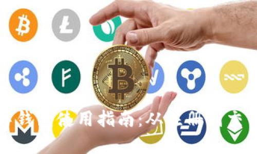 新津数字钱包使用指南：从注册到交易全攻略